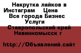 Накрутка лайков в Инстаграм! › Цена ­ 500 - Все города Бизнес » Услуги   . Ставропольский край,Невинномысск г.